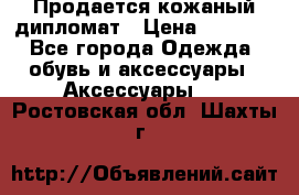 Продается кожаный дипломат › Цена ­ 2 500 - Все города Одежда, обувь и аксессуары » Аксессуары   . Ростовская обл.,Шахты г.